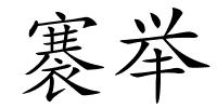 褰举的解释