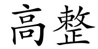 高整的解释