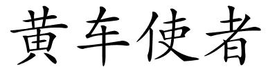 黄车使者的解释