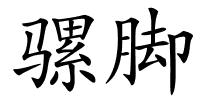 骡脚的解释