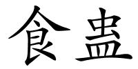 食蛊的解释
