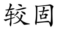 较固的解释