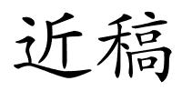 近稿的解释