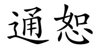 通恕的解释