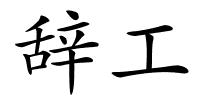 辞工的解释