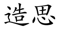造思的解释