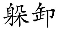 躲卸的解释