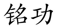 铭功的解释