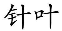 针叶的解释