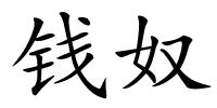 钱奴的解释