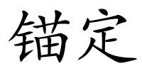 锚定的解释