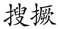 搜撅的解释