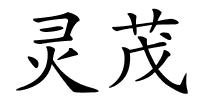 灵茂的解释