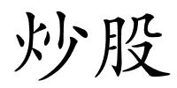 炒股的解释