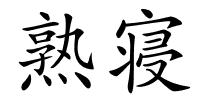 熟寝的解释