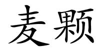 麦颗的解释
