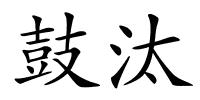 鼓汰的解释