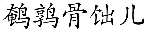 鹌鹑骨饳儿的解释