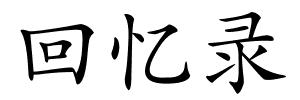 回忆录的解释