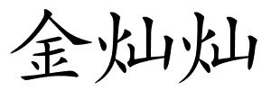 金灿灿的解释