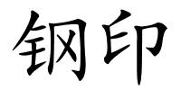 钢印的解释