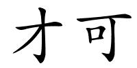 才可的解释