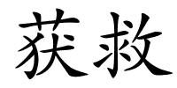 获救的解释