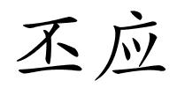 丕应的解释
