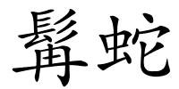髯蛇的解释
