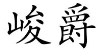 峻爵的解释