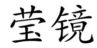 莹镜的解释