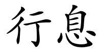 行息的解释