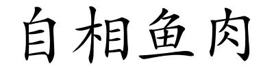 自相鱼肉的解释