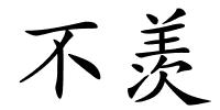 不羡的解释
