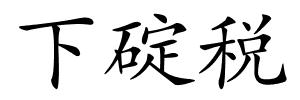 下碇税的解释