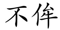 不侔的解释