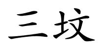 三坟的解释