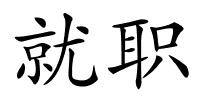 就职的解释