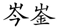 岑崟的解释