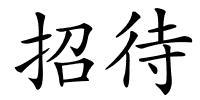 招待的解释