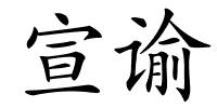 宣谕的解释