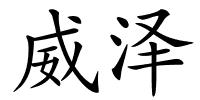 威泽的解释