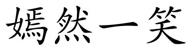 嫣然一笑的解释