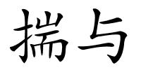 揣与的解释