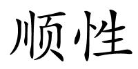 顺性的解释