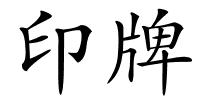 印牌的解释