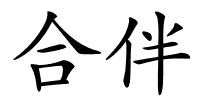 合伴的解释
