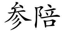 参陪的解释