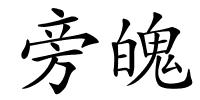 旁魄的解释