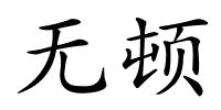 无顿的解释